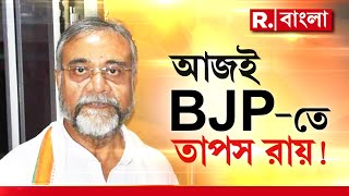 Tapas Roy News | আজই বিকেল ৫টার সময় বিজেপিতে যোগদান করছেন তাপস রায়, খবর সূত্রের