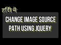 हिंदी में - JQuery का उपयोग करके Image Src कैसे बदलें