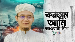 করতাম আমি আওয়ামী লীগ এখন করি বিএনপি । Kortam Ami Awami League । Sayed Ahmad । Kalarab Shilpigosthi