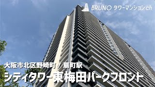 【シティタワー東梅田パークフロント】タワーマンション 大規模超高層タワーレジデンス【扇町駅】