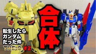 【ガンプラ改造】目指せ！ガンダムビルドリアルのボスキャラ⁉︎ギミック多めでジ・Oをガンダムとして魔改造#2