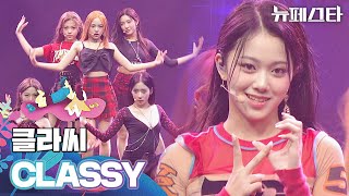 데뷔한지 3개월이라고?! 괴물 신인 클라씨의 〈CLASSY〉♬ | 뉴페스타 9회 | JTBC 220802 방송