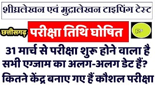 परीक्षा तिथि घोषित CG शीघ्रलेखन एवं मुद्रालेखन टाइपिंग टेस्ट ।। Exam Date Shighralekhan Mudralekhan