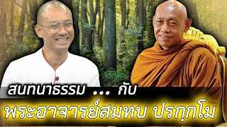 🟢สนทนาธรรม กับ พระอาจารย์สมทบ ปรกฺกโม🟢อาจารย์เบียร์ เข้าพบสนทนาธรรม ...