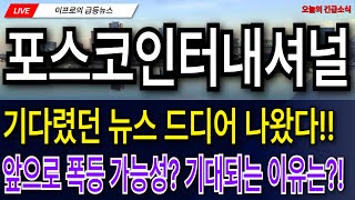 포스코인터내셔널 - 기다렸던 뉴스 드디어 나왔다!! 앞으로 폭등 가능성? 기대되는 이유는?!