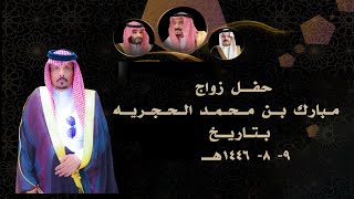 حفل زواج مبارك بن محمد الحجريه