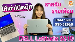 ให้เช่าโน๊ตบุ๊คDell Latitude 5310 สเปคดีเหมาะกับสายทำงานธุกิจ  เช่าคู่กับหน้าจอ PC มีราคาพิเศษให้ค่ะ