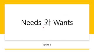 Needs 와 Wants의 차이