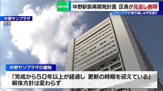 中野駅前の再開発計画、区長が見直しを表明　サンプラザ取り壊しは予定通り