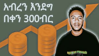 አብረን ገንዘብ ምንሰራበት መንገድ በ Telebirr \u0026 Banks