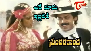 Sundarakanda Songs | Kokilamma Kotha Pata | Venkatesh, Meena | TeluguOne