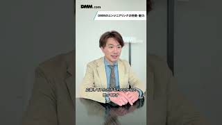 【DMM com】”DMMのエンジニアリング職の魅力”