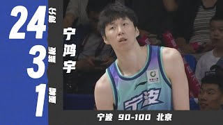 曾凡博同款模型！宁鸿宇24分7三分球，生涯新高 | 宁波90-100北京