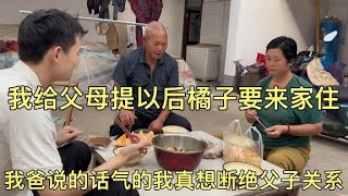 我给父母提以后橘子要来家住，我爸说的话气的我真想断绝父子关系