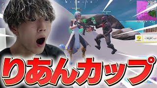 超有名実況者が集まった「りあんカップ」でまさかのメンバーとマッチしたwww【フォートナイト/Fortnite】