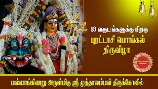 13 ஆண்டுகளுக்குப் பிறகு ஸ்ரீ முத்தாலம்மன் கோயில் திருவிழா 2024 மல்லாங்கிணறு I திருக்கோவில் தரிசனம்