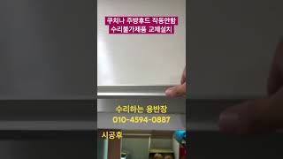 쿠치나 주방후드 작동안함 수리불가제품 교체설치