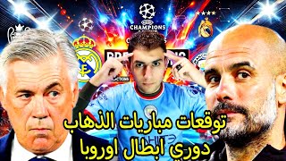 عوده ليالي دوري الابطال توقعات مباريات الذهاب في دوري الابطال السيتي وريال مدريد توقع غير متوقع🤯🔥💥🏆،