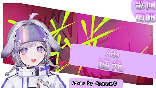 【可可】逆光/Ado 丨cover