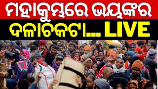 Live: ମହାକୁମ୍ଭରେ ଅଘଟଣ | Stampede At Maha kumbha | Prayagraj Kumbh Mela | N18K | Odia News