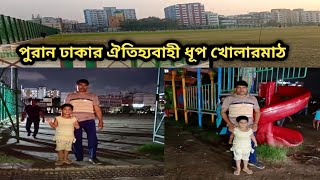 ধুপখোলা মাঠ | গেন্ডারিয়া ঢাকা (পুরান ঢাকা) | Dhupkhola Math | Gandaria Dhaka (OD)