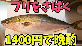 料理初心者がブリをさばいてぶり尽くしを堪能した【くうしば食堂】