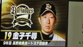 2013.5.25　オリックスバファローズ　スタメン発表・PV