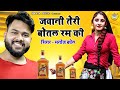 जवानी तेरी बोतल रम की | Jawani Teri Botal Ram Ki ~ Manoj Baghel Superhit Gurjar Rasiya 2021
