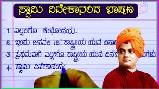 ಸ್ವಾಮಿ ವಿವೇಕಾನಂದರ ಭಾಷಣ | Swami Vivekanand speech in Kannada | National youth day speech in Kannada