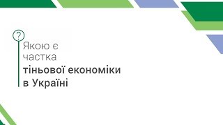 НЕскладний понеділок: Якою є частка тіньової економіки в Україні?