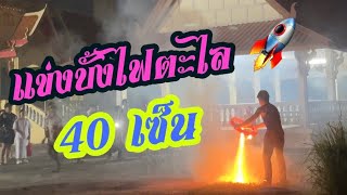 จุดบั้งไฟออกพรรษา 2567 | แข่งบั้งไฟตะไล 40 เซ็น 🚀🚀