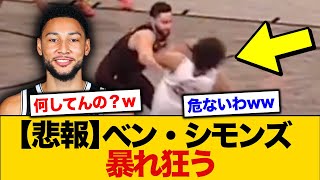 【NBA】ベンシモンズ、遂に暴れ出すw【バスケ】