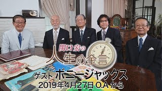 関口宏の人生の金言（ボニージャックス）