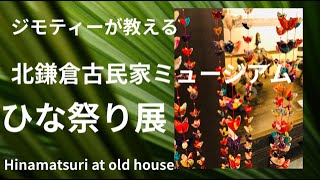 【Dolls Festival】【Kitakamakura old private house Museum】