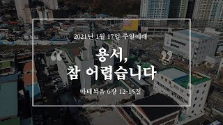 [2021.01.17] 주일낮예배 | 용서, 참 어렵습니다 | 정준 담임목사 | #신안교회