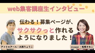 伝わる！募集ページがサクサクっと作れるようになりました！（web集客講座受講生インタビュー）