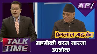 महंगीको चरम मारमा उपभोक्त  | Prem Lal Maharjan | AP TALK TIME | AP1HD