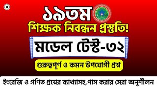 ১৯তম শিক্ষক নিবন্ধন পরীক্ষার প্রস্তুতি। ১৯তম নিবন্ধন প্রস্তুতি গণিত| ১৯ তম শিক্ষক নিবন্ধন প্রস্তুতি