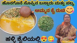 Honagone soppu recipe in kannada || Honagone Soppina Bassaru ||  ಹೊನಗೊನೆ ಸೊಪ್ಪಿನ ಬಸ್ಸಾರು ಮತ್ತು ಪಲ್ಯ