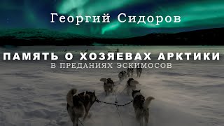 Память о хозяевах Арктики в преданиях эскимосов