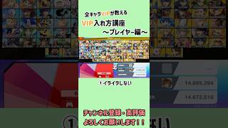 全キャラVIPの入れ方〜プレイヤー編〜#スマブラsp #スマブラ #スマブラvip #ssbu #全キャラvip