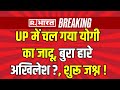 UP By Election Results LIVE Update: UP में चल गया योगी का जादू | Breaking | CM Yogi | Akhilesh Yadav