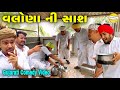 વલોણા ની સાશ//Gujarati Comedy Video//કોમેડી વિડિયો SB HINDUSTANI