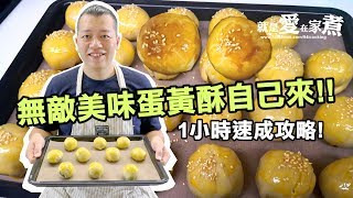 【就是愛在家煮】無敵美味蛋黃酥作法! 1小時速成攻略! 中秋節必學!