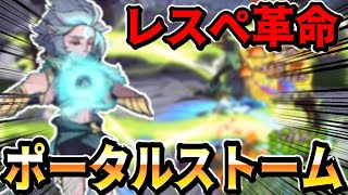 【AFKアリーナ】レスぺを入れたら革命が起きました！！ポータルストーム編成解説していきます！！！！【AFK ARENA】