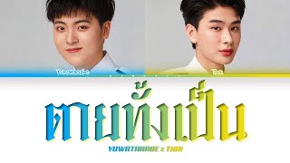 【YUWATANABE THAI】ตายทั้งเป็น (Original by แจ้ ดนุพล แก้วกาญจน์) - (Color Coded Lyrics)