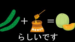 【検証】きゅうり＋はちみつ＝メロンらしいので実証してみた！