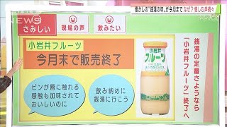 “銭湯の定番”販売終了へ・・・あの“紅白歌手”惜しむ(2020年10月14日)