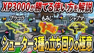 各武器の勝つポイント！人気シューター3種での連キルと立ち回り術を完全解説【スプラトゥーン3】【初心者必見】【 シャプマ / もみじ / プラコラ / シャープマーカー / もみじシューター 】