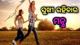 ସୁଖୀ ରହିବାର ମନ୍ତ୍ର | happnness #star #odialifestyle #newtips #happiness